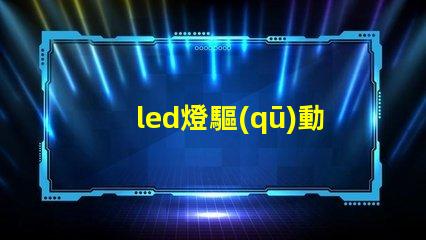 led燈驅(qū)動(dòng)和燈珠連接