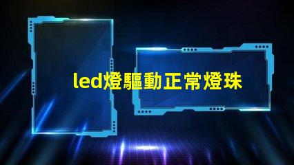 led燈驅動正常燈珠正常