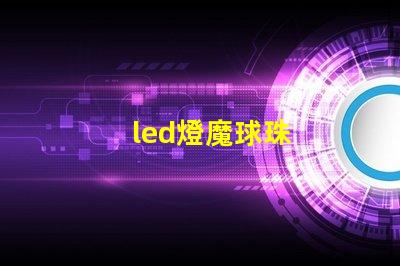 led燈魔球珠
