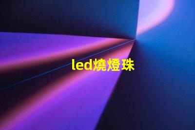 led燒燈珠