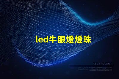 led牛眼燈燈珠