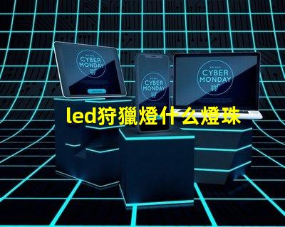 led狩獵燈什么燈珠