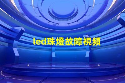 led珠燈故障視頻