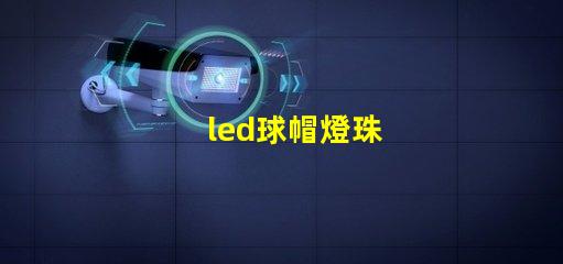 led球帽燈珠
