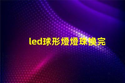 led球形燈燈珠換完不亮