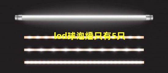 led球泡燈只有5只燈珠