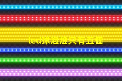 led球泡燈只有五個燈珠