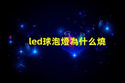 led球泡燈為什么燒燈珠