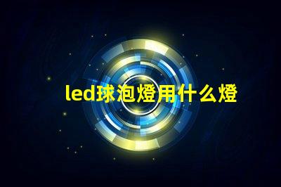 led球泡燈用什么燈珠好