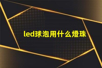 led球泡用什么燈珠
