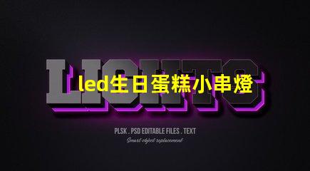 led生日蛋糕小串燈燈珠