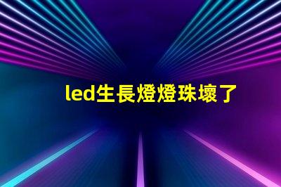 led生長燈燈珠壞了