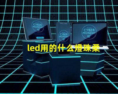 led用的什么燈珠柔和