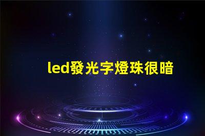 led發光字燈珠很暗