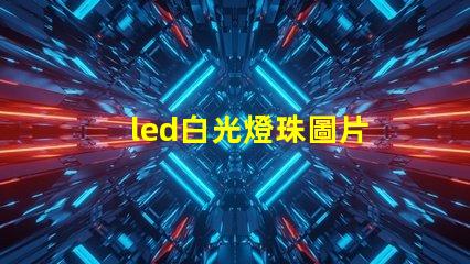 led白光燈珠圖片