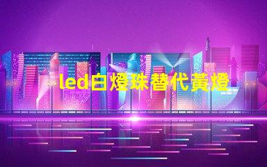 led白燈珠替代黃燈珠