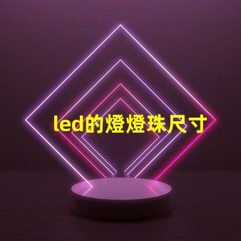 led的燈燈珠尺寸