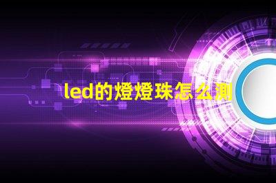 led的燈燈珠怎么測量