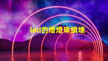 led的燈燈珠損壞