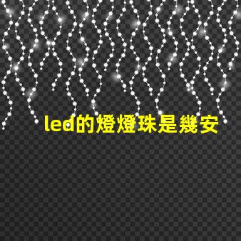 led的燈燈珠是幾安