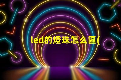 led的燈珠怎么區(qū)分顏色