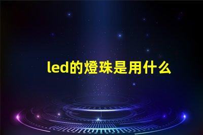 led的燈珠是用什么做