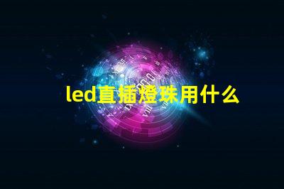 led直插燈珠用什么芯片