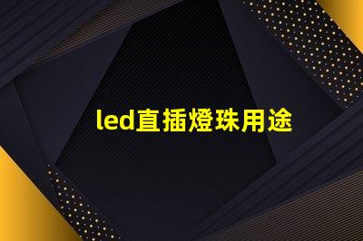 led直插燈珠用途