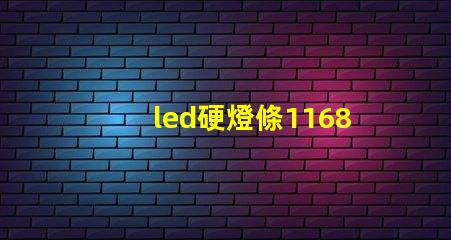 led硬燈條1168燈珠