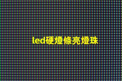 led硬燈條亮燈珠