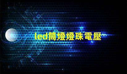 led筒燈燈珠電壓