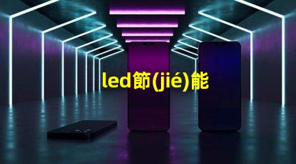 led節(jié)能燈燈珠電壓