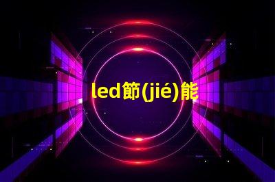led節(jié)能燈經(jīng)常燒燈珠
