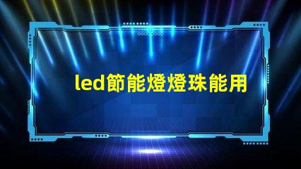 led節能燈燈珠能用嗎