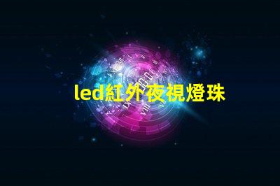 led紅外夜視燈珠