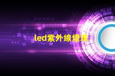 led紫外線燈珠