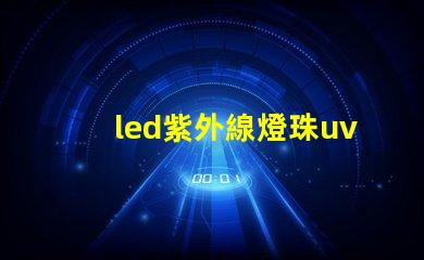 led紫外線燈珠uv