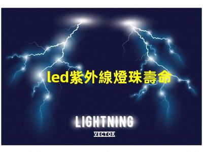 led紫外線燈珠壽命