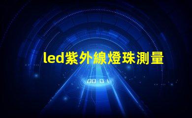led紫外線燈珠測量