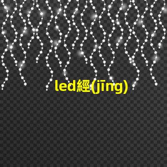 led經(jīng)常燒燈珠