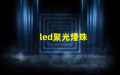 led聚光燈珠