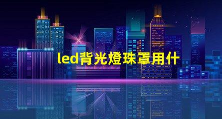 led背光燈珠罩用什么膠
