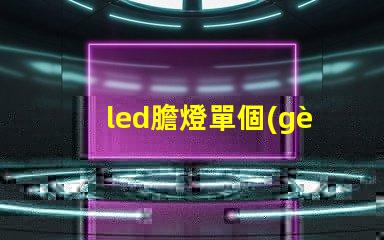 led膽燈單個(gè)燈珠好嗎