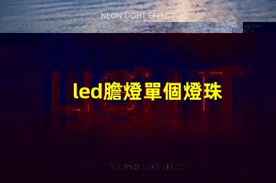 led膽燈單個燈珠