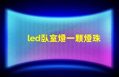 led臥室燈一顆燈珠壞了
