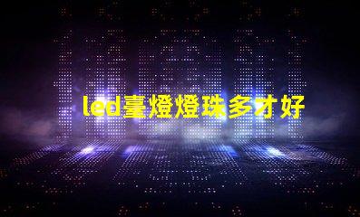 led臺燈燈珠多才好嗎