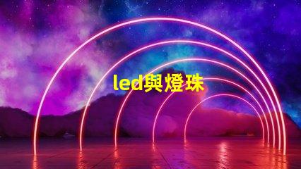 led與燈珠