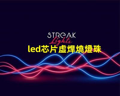 led芯片虛焊燒燈珠