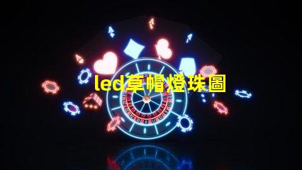 led草帽燈珠圖
