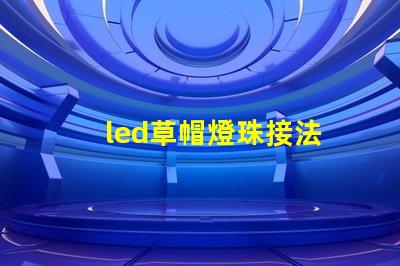 led草帽燈珠接法